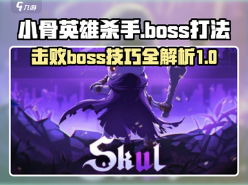 小骨英雄killer💡boss打法攻略来啦！快看👇截图1