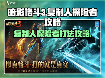暗影格斗3💥复制人探险者打法攻略来啦！截图1