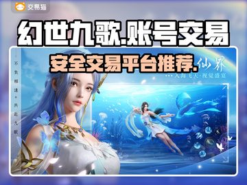幻世九歌账号交易🔥安全平台推荐✨截图1