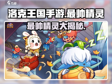 洛克王国手游🔥最帅精灵大揭秘！💥截图1