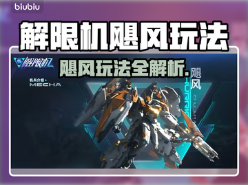 🎮解限机飓风玩法大揭秘！速看🔥截图1