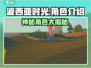 《波西亚时光》人物大揭秘！😍游戏主角全介绍