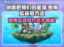 创造吧我们的星球 NIGHT南瓜获取攻略💎