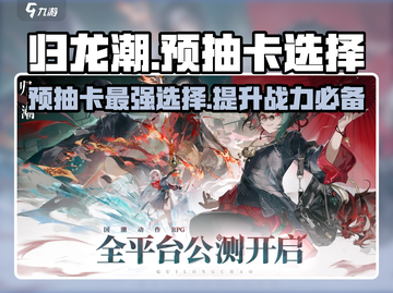 归龙潮预抽卡选哪个🌟必看攻略！🔥截图1