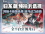 归龙潮预抽卡选哪个🌟必看攻略！🔥
