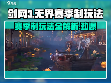 剑网3无界赛季🔥玩法全揭秘！超简单上手攻略来啦！截图1