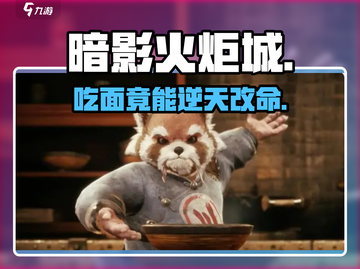 暗影火炬城吃面竟有神效🔥截图1