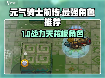 《元气骑士前传》最强合成角色推荐🔥🎮截图1