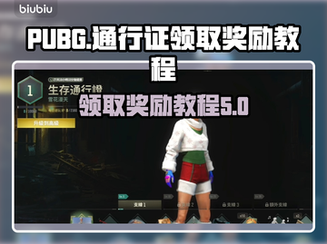 PUBG通行证奖励领取🔥超简单教程💎截图1