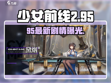 《少女前线2》95剧情大爆！💥截图1
