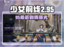 《少女前线2》95剧情大爆！💥