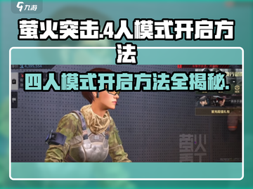 萤火突击🔥4人模式开启秘籍🎉游戏党必看！截图1
