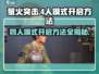 萤火突击🔥4人模式开启秘籍🎉游戏党必看！