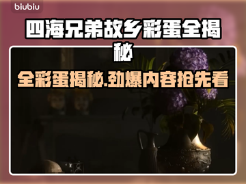 🎮《四海兄弟：故乡》隐藏彩蛋大揭秘！截图1