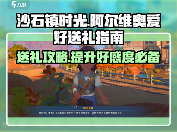 《沙石镇时光》阿尔维奥爱好送礼全攻略🔥截图1