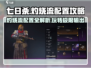 七日世界🔥灼烧流玩法配置攻略来了！🔥