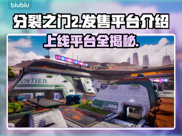 分裂之门2上线平台大曝光！🎮🔥截图1