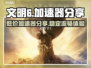 文明6玩家必看！🔥超便宜加速器分享🎉