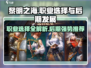 黎明之海🔥职业后期排名，最强职业竟是它！