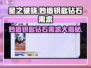 星之破晓🔥妙造钥匙钻石需求大曝光！💥