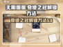 无限暖暖🔥奇迹之冠解锁秘籍💎