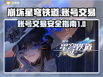 崩坏星穹铁道账号交易平台大起底💥截图1
