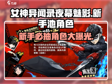 女神异闻录夜幕魅影🔥新手必抽角色大曝光！截图1