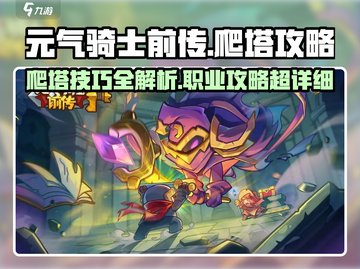 元气骑士前传🔥爬塔必胜职业技巧大公开！截图1