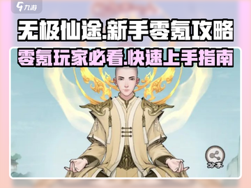 无极仙途🔥零氪玩家必看！新手速成秘籍🎉截图1