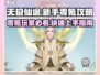 无极仙途🔥零氪玩家必看！新手速成秘籍🎉