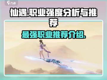 仙遇手游🔥最强职业曝光，新手必看！🎮截图1