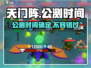 天门阵🔥公测时间曝光，快来抢先了解！💥