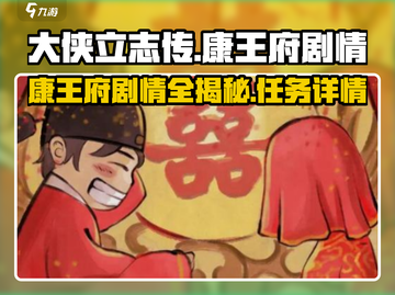 《大侠立志传》康王府剧情全流程攻略🔥截图1