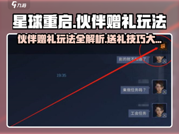 星球重启💥伙伴赠礼怎么送？🎁玩法全攻略来啦！截图1