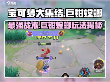 宝可梦大集结：巨钳螳螂🔥超强玩法揭秘！截图1