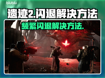 遗迹2闪退频繁？🔥一招教你彻底解决！🎮截图1
