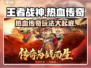 王者战神🔥传奇手游，热血玩法一网打尽！