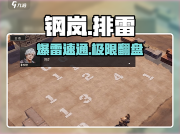 💥钢岚排雷神操作！手残党必看🎯截图1