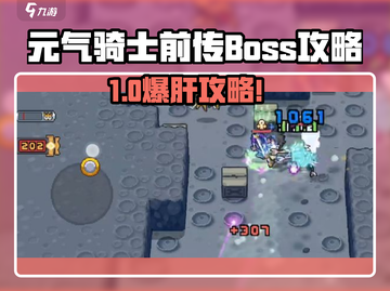 《元气骑士前传》超全Boss打法🔥速收藏！🎮💥截图1