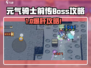 《元气骑士前传》超全Boss打法🔥速收藏！🎮💥