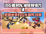 沙石镇时光💥坐骑解锁方式大公开！快来骑上你的专属坐骑🐎
