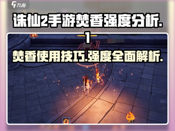 诛仙2手游🔥焚香 Valley强度分析来了！必看攻略🎉截图1