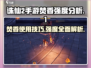 诛仙2手游🔥焚香 Valley强度分析来了！必看攻略🎉