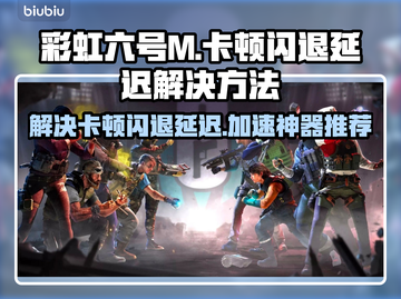 彩虹六号M卡顿闪退？延迟加速器推荐⚡🎮截图1