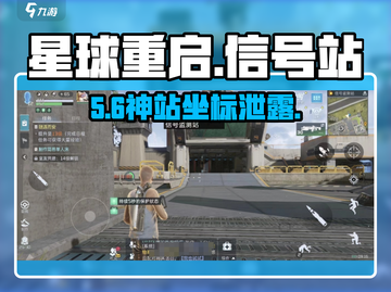 《星球重启》信号站位置🔥截图1