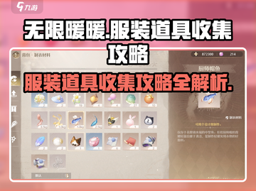 无限暖暖🔥服装道具收集终极攻略✨截图1