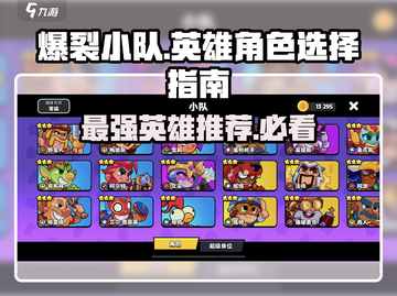 爆裂小队英雄大起底💥，游戏最强英雄等你来选！🎮截图1