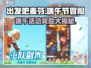 出发吧麦芬端午活动🔥超多奖励等你来拿！🎮