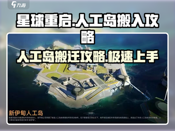 星球重启😎人工岛搬入攻略，快速上手秘籍！🔥截图1
