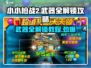 小小枪战2🎉武器全解锁攻略来啦！轻松搞定全装备